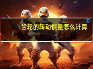 齿轮的转动惯量怎么计算