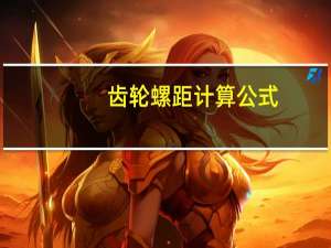 齿轮螺距计算公式