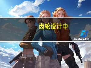 齿轮设计中，材料如何选择