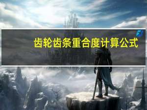 齿轮齿条重合度计算公式