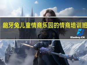 龅牙兔儿童情商乐园的情商培训班如何