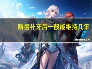 龋齿补牙后一般能维持几年（龋齿读音）