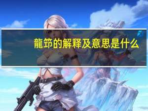 龍笻的解释及意思是什么
