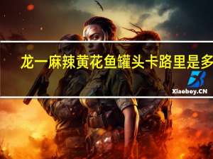 龙一 麻辣黄花鱼罐头卡路里是多少