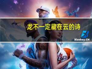 龙不一定藏在云的诗