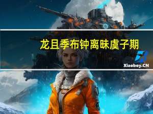 龙且季布钟离昧虞子期（虞子期）