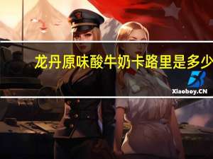龙丹 原味酸牛奶卡路里是多少