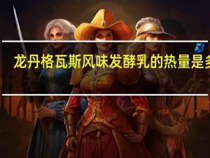 龙丹 格瓦斯风味发酵乳的热量是多少