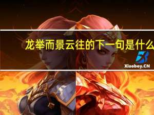 龙举而景云往的下一句是什么