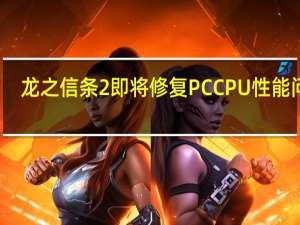 龙之信条2即将修复PCCPU性能问题