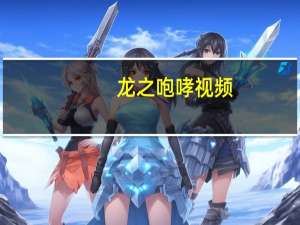 龙之咆哮视频（龙之咆哮简介）