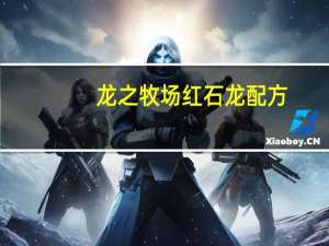 龙之牧场红石龙配方（龙之牧场冰焰龙配方）