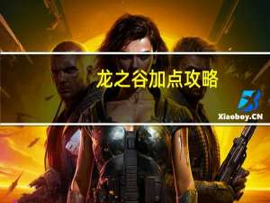 龙之谷加点攻略（《龙之谷》龙之谷冰灵加点图心得）