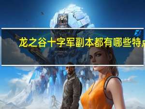 龙之谷十字军副本都有哪些特点（龙之谷十字军 能否取代当坦一职）