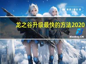 龙之谷升级最快的方法2020（龙之谷升级攻略1 95）
