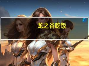 龙之谷吃饭（龙之谷ce）
