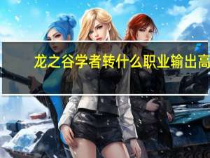 龙之谷学者转什么职业输出高（《龙之谷》学者的转职方向及装备进阶预览攻略）