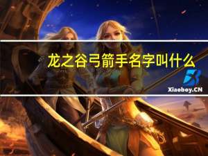 龙之谷弓箭手名字叫什么（龙之谷弓箭手名字）