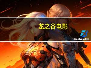 龙之谷电影（龙之谷礼物）