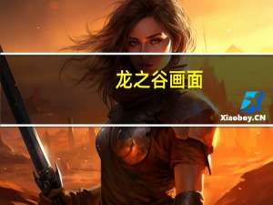 龙之谷画面（《龙之谷》龙之谷影舞者视频攻略）
