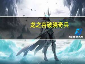 龙之谷破晓奇兵（龙之谷out of memory）