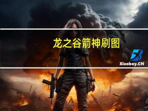 龙之谷箭神刷图（龙之谷箭神武器）