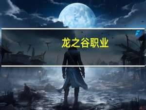 龙之谷职业:龙之谷职业全方位解析攻略（《龙之谷》龙之谷pk最强职业心得）