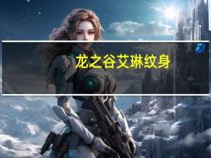 龙之谷艾琳纹身（龙之谷艾琳在哪）