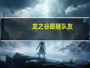龙之谷跟随队友（《龙之谷》组队系统全攻略）