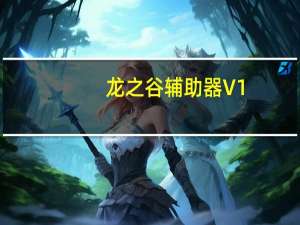 龙之谷辅助器 V1.0 绿色免费版（龙之谷辅助器 V1.0 绿色免费版功能简介）