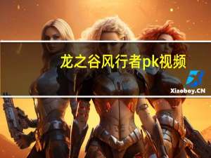 龙之谷风行者pk视频（龙之谷风行者pk加点）
