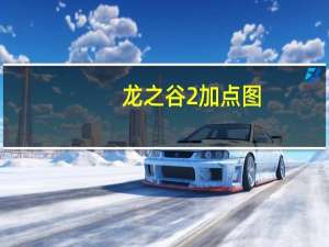 龙之谷2加点图（《龙之谷》龙之谷法师加点图攻略）