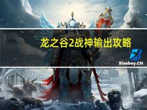 龙之谷2战神输出攻略（《龙之谷》龙之谷战神pk加点攻略）