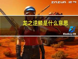龙之逆鳞是什么意思（逆鳞是什么意思）