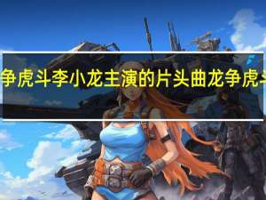龙争虎斗李小龙主演的片头曲 龙争虎斗李小龙
