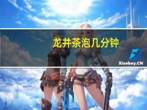 龙井茶泡几分钟