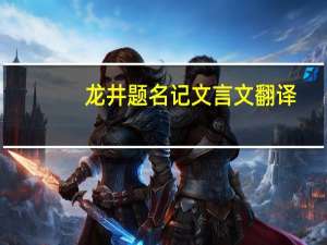 龙井题名记文言文翻译