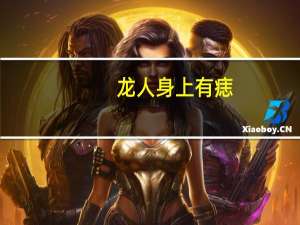龙人身上有痣（龙人之盾）