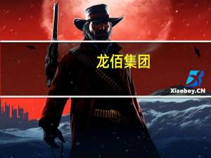 龙佰集团：参与四川省盐边县红格南钒钛磁铁矿采矿权拍卖