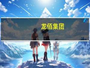 龙佰集团：子公司新立钛业未能竞拍得红格南矿采矿权
