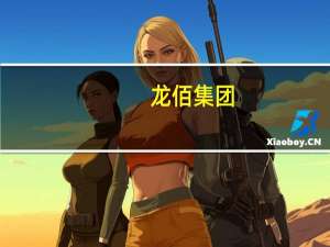 龙佰集团：拟通过减资方式退出对参股公司亿利小贷的股权投资