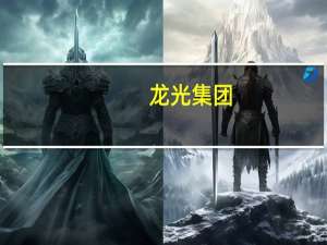 龙光集团：将尽快推出新的境外债重组方案展期期限拟最长至8年