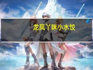 龙凤 丫咪小水饺(虾仁)卡路里是多少