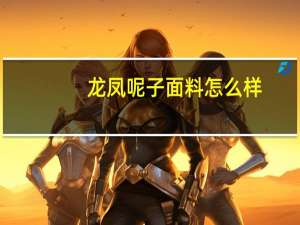 龙凤呢子面料怎么样