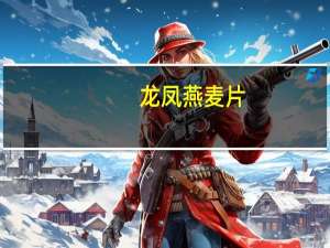 龙凤 燕麦片(即食高纤燕麦)的热量是多少