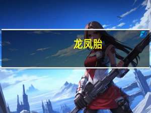 龙凤胎,一个叫陈一诺,另一个叫什么好听