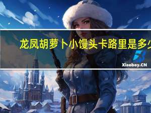 龙凤 胡萝卜小馒头卡路里是多少