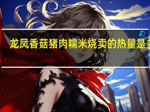龙凤 香菇猪肉糯米烧卖的热量是多少