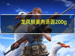 龙凤 鲜美肉汤圆 200g/袋卡路里是多少