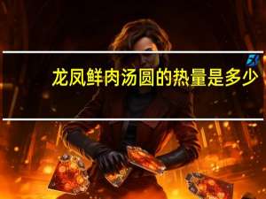 龙凤鲜肉汤圆的热量是多少